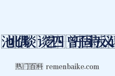 池北偶谈·谈艺四·曾子固诗反义词是什么意思的图片